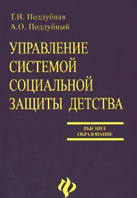 Обложка книги Управление системой социальной защиты детства, Т. Н. Поддубная, А. О. Поддубный