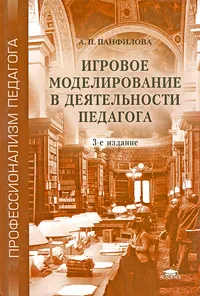 Обложка книги Игровое моделирование в деятельности педагога, А. П. Панфилова