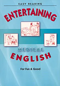 Обложка книги Entertaining Medical English, Любовь Соломенцева,Людмила Берзегова,Дина Ковшило,Лариса Рудинская,Александр Боронин,Ольга Беляева