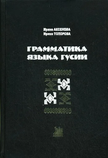 Обложка книги Грамматика языка гусии, Аксенова И.С., Топорова И.Н.