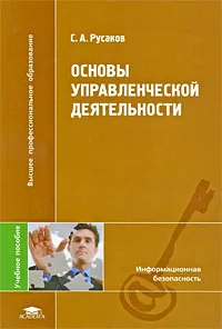 Обложка книги Основы управленческой деятельности, С. А. Русаков