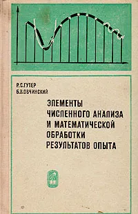 Обложка книги Элементы численного анализа и математической обработки результатов опыта, Р. С. Гутер, Б. В. Овчинский