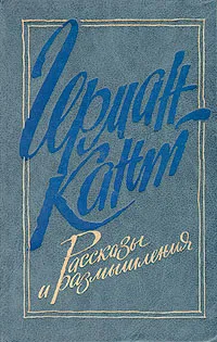 Обложка книги Герман Кант. Рассказы и размышления, Герман Кант