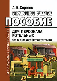 Обложка книги Справочное учебное пособие для персонала котельных. Топливное хозяйство котельных, А. В. Сергеев