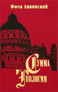 Обложка книги Сумма теологии. Часть 2-1. Вопросы 49-89, Фома Аквинский