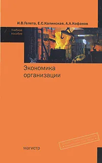 Обложка книги Экономика организации, И. В. Гелета, Е. С. Калинская, А. А. Кофанов