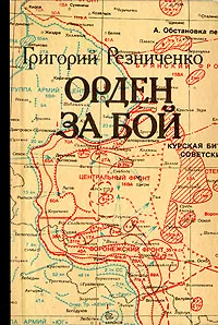 Обложка книги Орден за бой, Григорй Резниченко