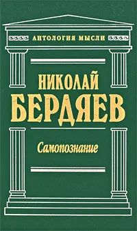 Обложка книги Самопознание, Николай Бердяев