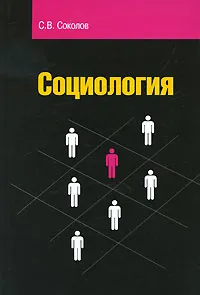 Обложка книги Социология, С. В. Соколов