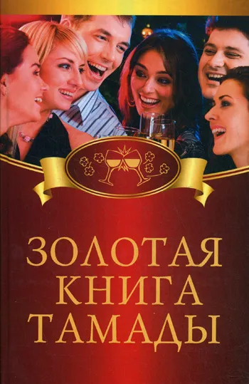 Обложка книги Золотая книга тамады, Бердышев С.Н.