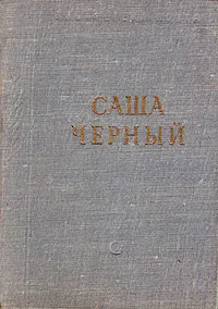 Обложка книги Саша Черный. Стихотворения, Саша Черный