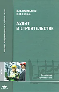 Обложка книги Аудит в строительстве, В. И. Подольский, Н. В. Савина