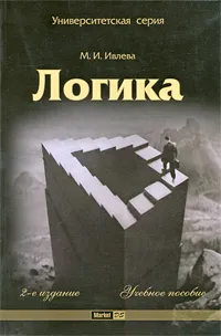 Обложка книги Логика, М. И. Ивлева