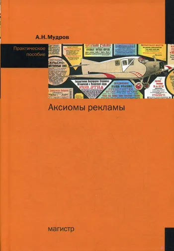 Обложка книги Аксиомы рекламы, Мудров А.Н.