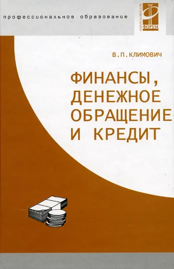 Обложка книги Финансы, денежное обращение, кредит, Климович В.П.