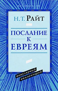 Обложка книги Послание к Евреям. Популярный комментарий, Н. Т. Райт