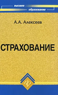 Обложка книги Страхование, А. А. Алексеев