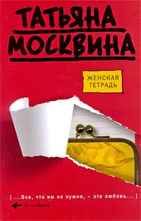 Обложка книги Женская тетрадь, Москвина Татьяна Владимировна