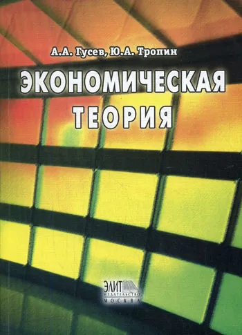Обложка книги Экономическая теория, Тропин Ю.А., Гусев А.А.