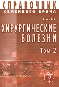 Обложка книги Справочник семейного врача. Хирургические болезни. Том 2, В. М. Седов