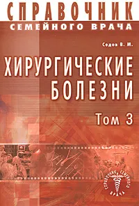 Обложка книги Справочник семейного врача. Хирургические болезни. Том 3, В. М. Седов