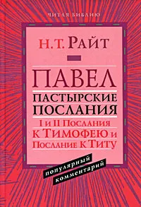 Обложка книги Павел. Пастырские Послания. 1 и 2 Послания к Тимофею и Послание к Титу, Н. Т. Райт