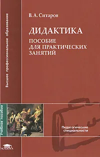 Обложка книги Дидактика. Пособие для практических занятий, В. А. Ситаров