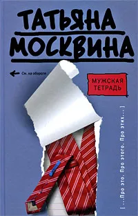 Обложка книги Мужская тетрадь, Москвина Татьяна Владимировна