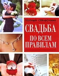 Обложка книги Свадьба по всем правилам, Вера Надеждина,Николай Белов