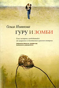 Обложка книги Гуру и зомби, Ольга Новикова
