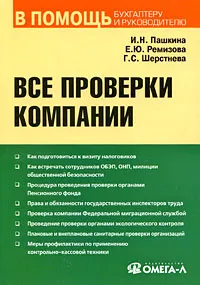 Обложка книги Все проверки компании, И. Н. Пашкина, Е. Ю. Ремизова, Г. С. Шерстнева