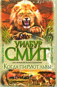 Обложка книги Когда пируют львы, Арсеньев Дмитрий, Смит Уилбур