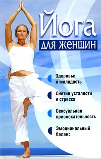 Обложка книги Йога для женщин, Орлова Любовь