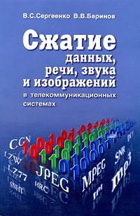 Обложка книги Сжатие данных, речи, звука и изображений в телекоммуникационных системах, B. C. Сергеенко, В. В. Баринов