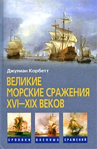 Обложка книги Великие морские сражения XVI-XIX веков, Корбетт Джулиан С.