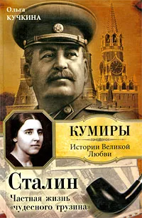 Обложка книги Сталин. Частная жизнь 