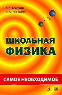 Обложка книги Школьная физика, В. Е. Фрадкин, И. Ю. Лебедева