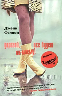 Обложка книги Дорогой, все будет по-моему!, Фэллон Джейн