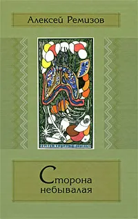 Обложка книги Сторона небывалая, Ремизов Алексей Михайлович