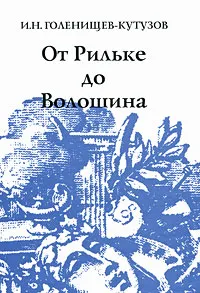 Обложка книги От Рильке до Волошина, И. Н. Голенищев-Кутузов