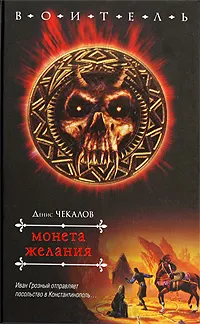 Обложка книги Монета желания, Денис Чекалов