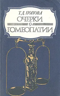 Обложка книги Очерки о гомеопатии, Попова Татьяна Демьяновна