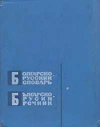 Обложка книги Болгарско-русский словарь, Самуил Бернштейн