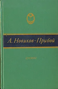 Обложка книги Цусима, А. Новиков-Прибой
