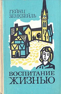 Обложка книги Воспитание жизнью, Гейнц Зенкбейль