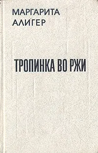 Обложка книги Тропинка во ржи, Алигер Маргарита Иосифовна