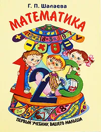 Обложка книги Математика, Г. П. Шалаева