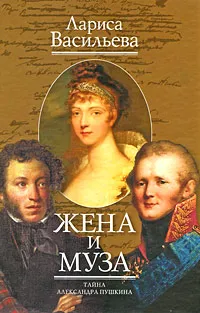 Обложка книги Жена и Муза. Тайна Александра Пушкина, Лариса Васильева