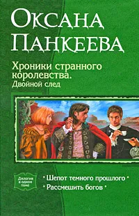 Обложка книги Хроники странного королевства. Двойной след, Оксана Панкеева