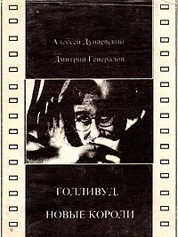 Обложка книги Голливуд. Новые короли, Алексей Дунаевский, Дмитрий Генералов